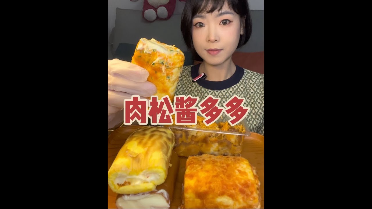 各种酱多多小卷来喽~软乎乎的也太好吃了吧😍偷偷来个二更😁（看背景应该猜出来是之前录的啦😅）一直没剪出来，刚刚剪了赶紧发出来🫶🏻#酱多多系列 #肉松麻花 #漫菲思雨 #肉松面包