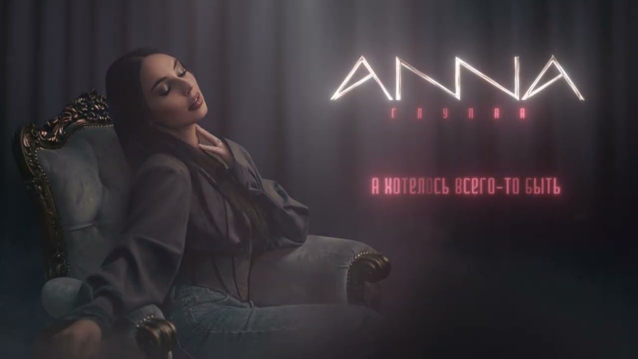 ANNA - Глупая (Official Lyric Video)
