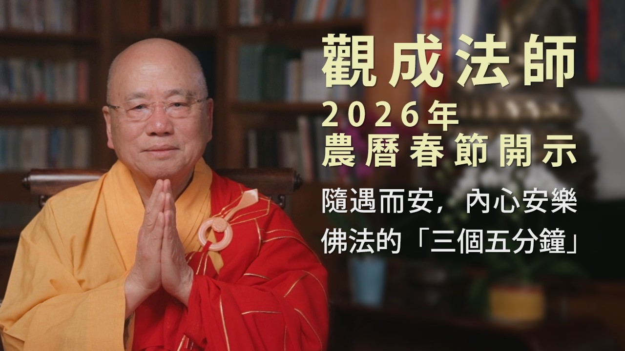 [粵語中文字幕] 觀成法師 2026年新春開示：隨遇而安，內心安樂 - 佛法的「三個五分鐘」