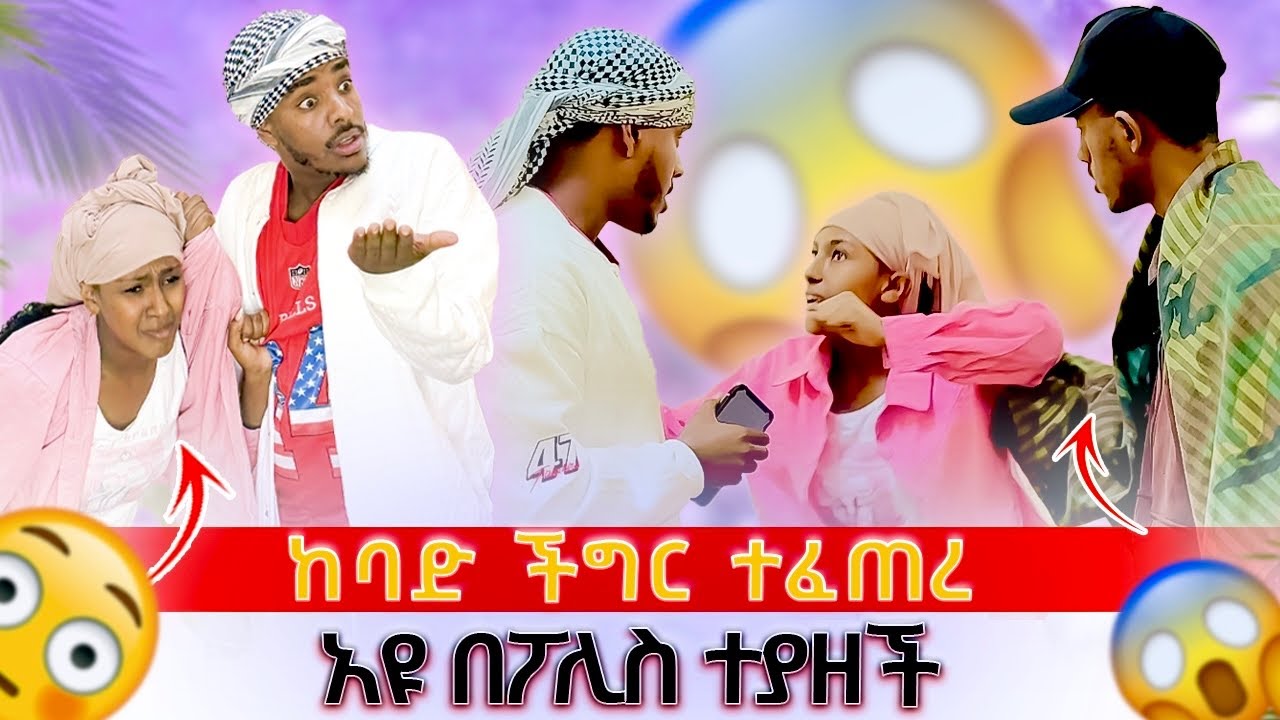 አህሙ በፖሊስ ከቤቱ አሶጣት😱||አዩ ከባድ ችግር ፈጠረች