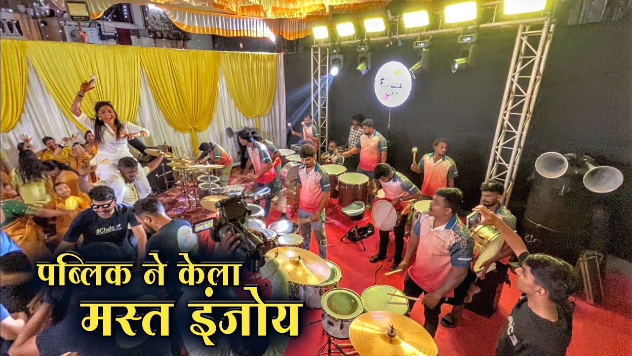 पब्लिक ने केला मस्त इंजोय🔥| Jogeshwari Beats 2026 | Band Party Video | Musical Group India
