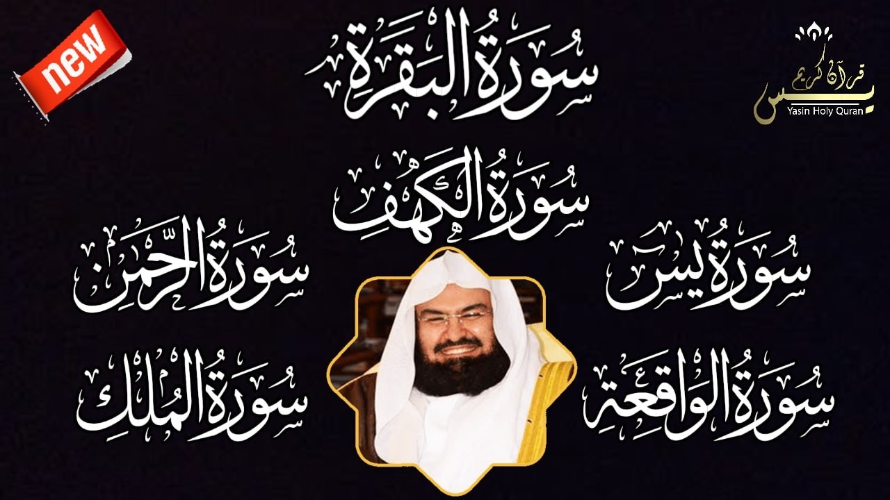 رقية للبيت سورة البقرة، الكهف، يس،الرحمن، الواقعة، الملك  شفاء وبركة وحفظ من الشيطان بإذن الله