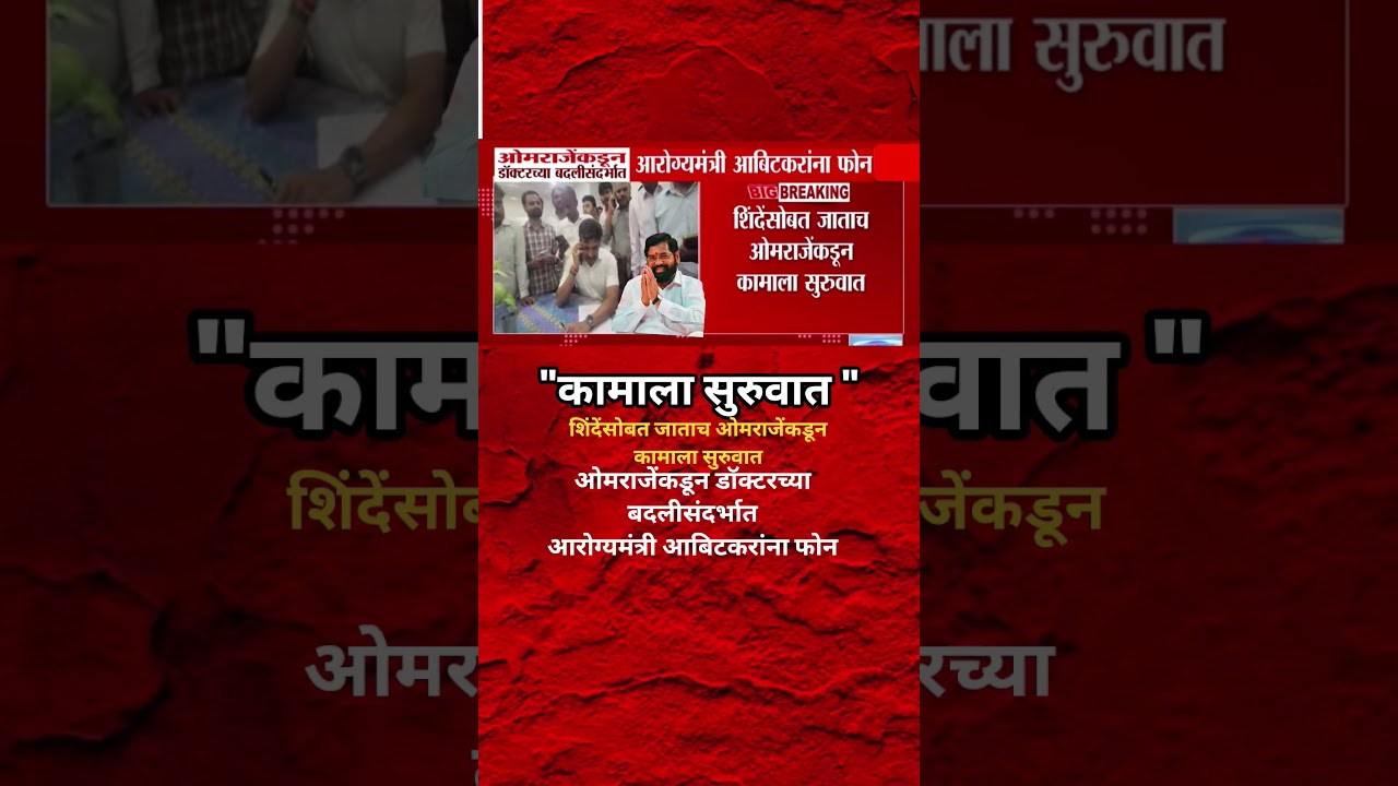 Eknath Shinde शिवसेनेत दाखल होताच Omraje Nimbalkar कामाला लागले जनता दरबार भरवली? डॉक्टरचा गेम?