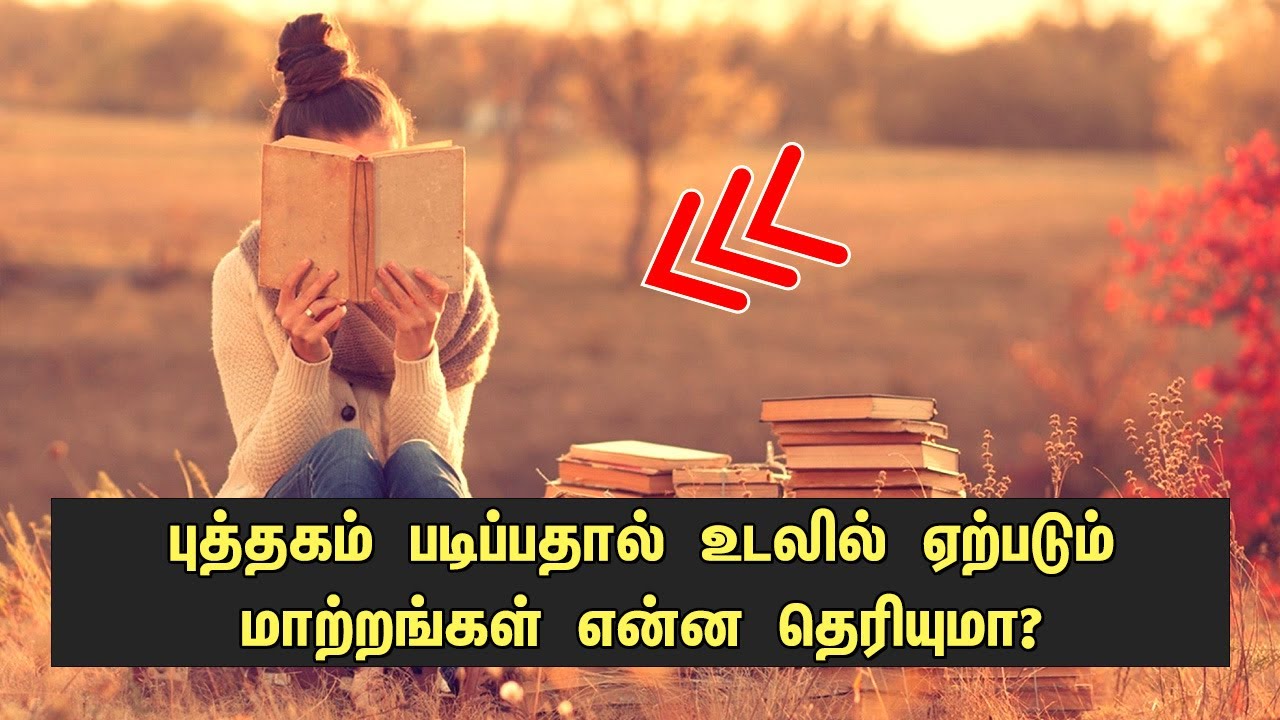 புத்தகம் படிப்பதால் உடலில் ஏற்படும் மாற்றங்கள் என்ன தெரியுமா? Book Reading Facts