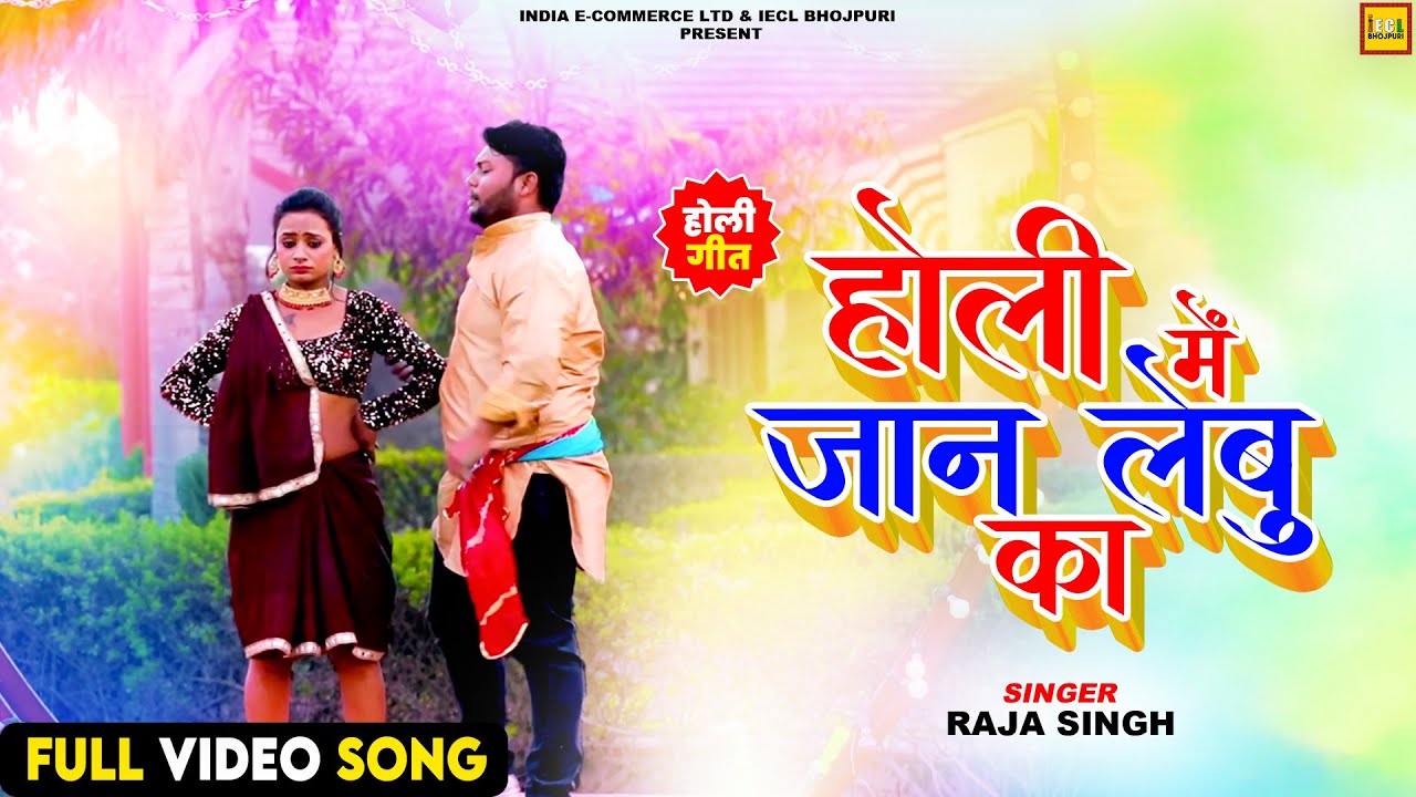 #video | होली मे जान लेबु का | Raja Singh | Rakhi Yadav | Holi Special | New Bhojpuri Holi Song