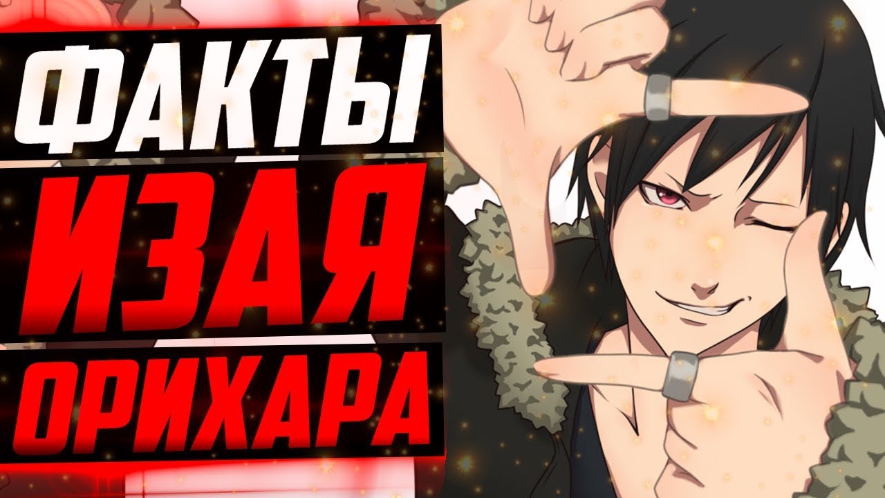 ОРИХАРА ИЗАЯ ФАКТЫ | ИЗАЯ И ШИЗУО | ДЮРАРАРА