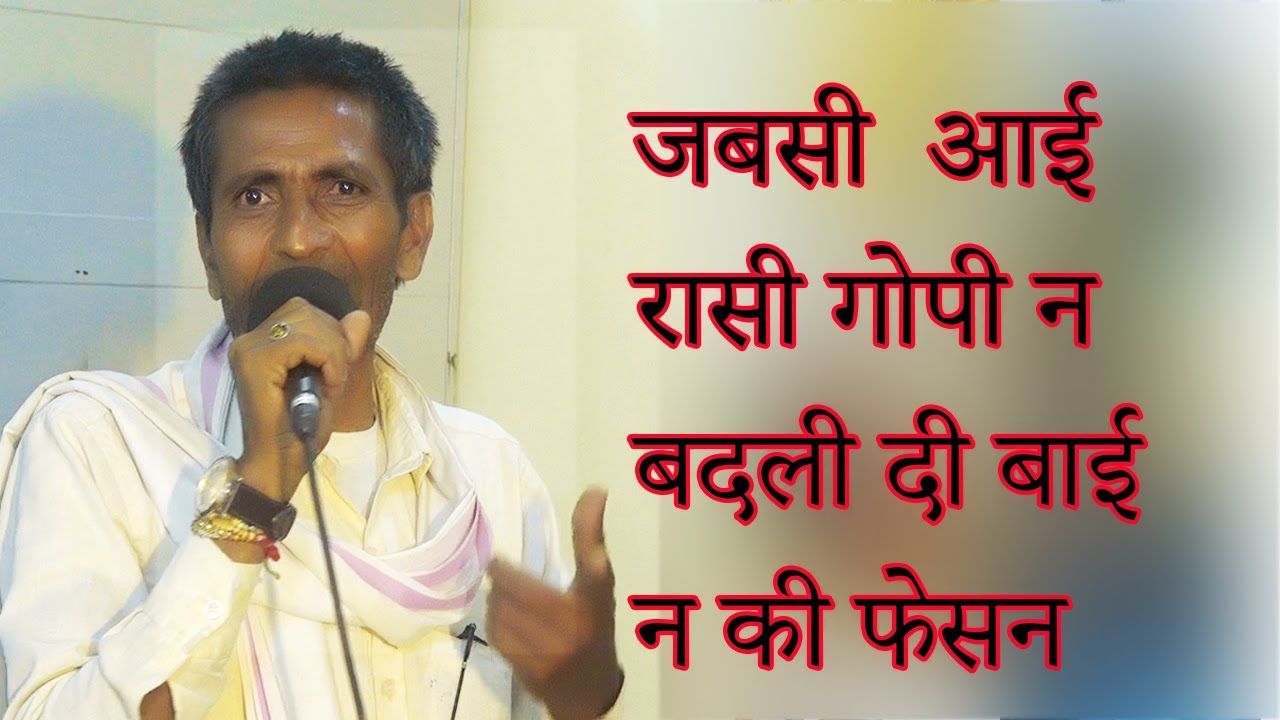 जब सि आई रासी गोपी न बाई न  की बदली दी फेसन  निमाड़ी कोमेडी  गीत - भगवन भाई की जुबानी