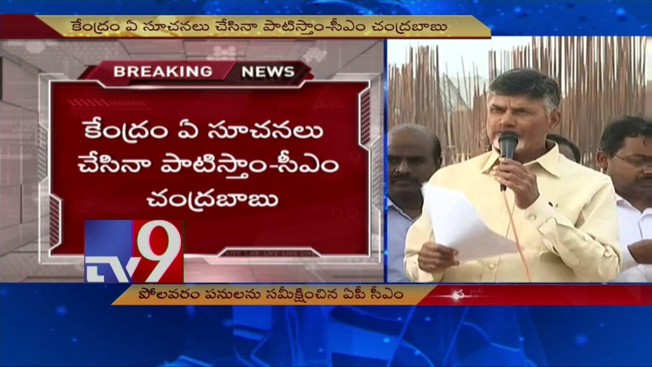 AP CM Chandrababu slams Pawan kalyan, YS Jagan over Polavaram project - TV9
