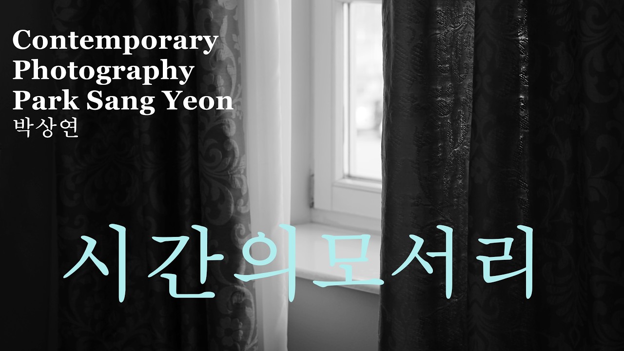 컨템퍼러리 포토 43-시간의 모서리 박상연편