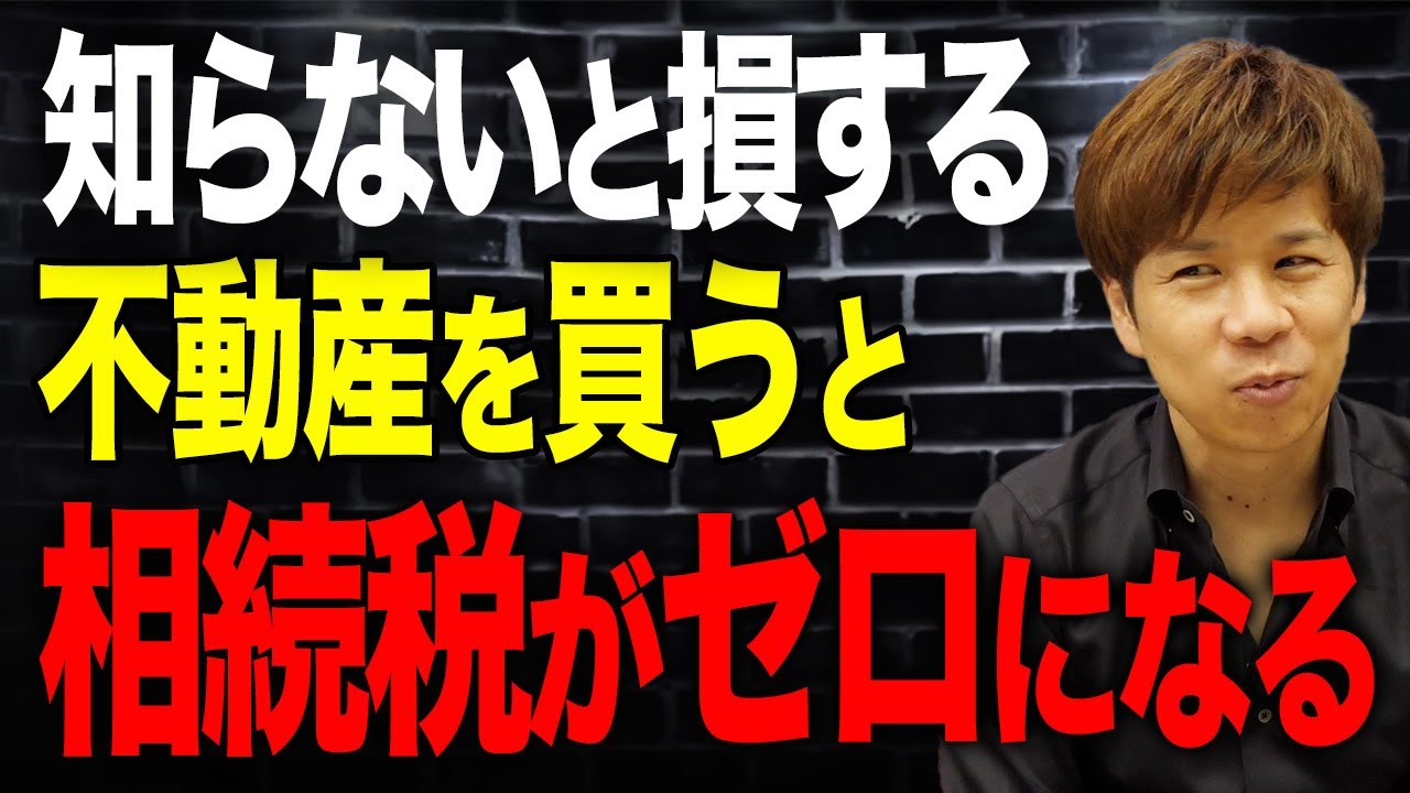 借金をして不動産を持つと相続対策になるのは本当か？節税のプロが徹底解説します！