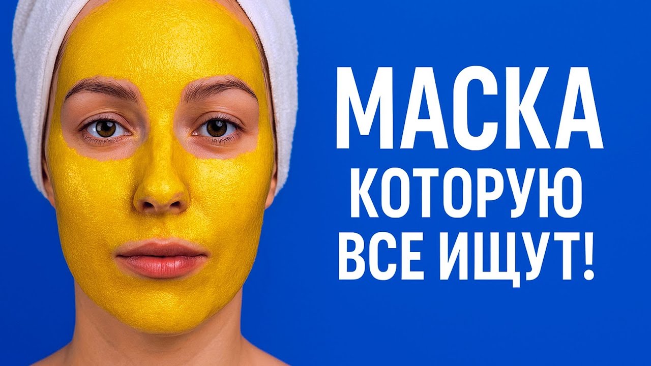 МАСКА Которую ВСЕ ИЩУТ ! Омолаживает и осветляет лицо  от морщин и пятен рецепт