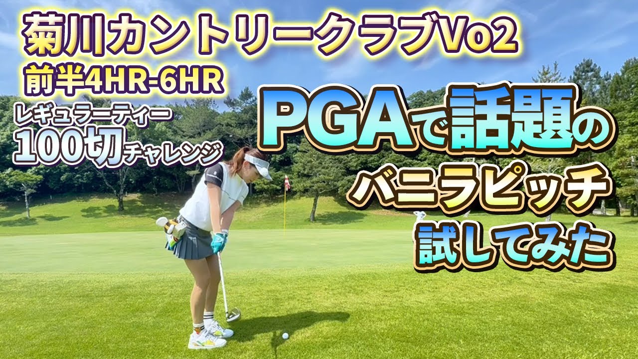 【ラウンド動画】菊川カントリーChap.2⛳そうだ！この前Youtubeで見たアプローチ試してみよう！#aikogolf