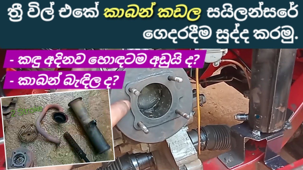 ත්‍රී වීල් එකේ කාබන් කඩල ගෙදරදීම සුද්ද කරමු | How to clean Three-wheel silencer #Carbon