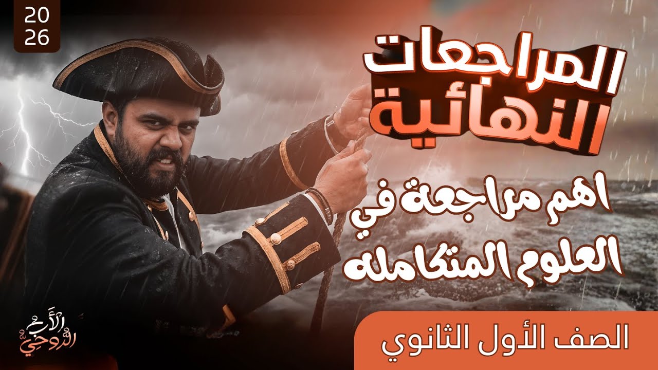 مراجعة ليلة الامتحان في العلوم المتكامله - حل اهم الاسئلة المتوقعة | علوم متكاملة اولي ثانوي ترم اول
