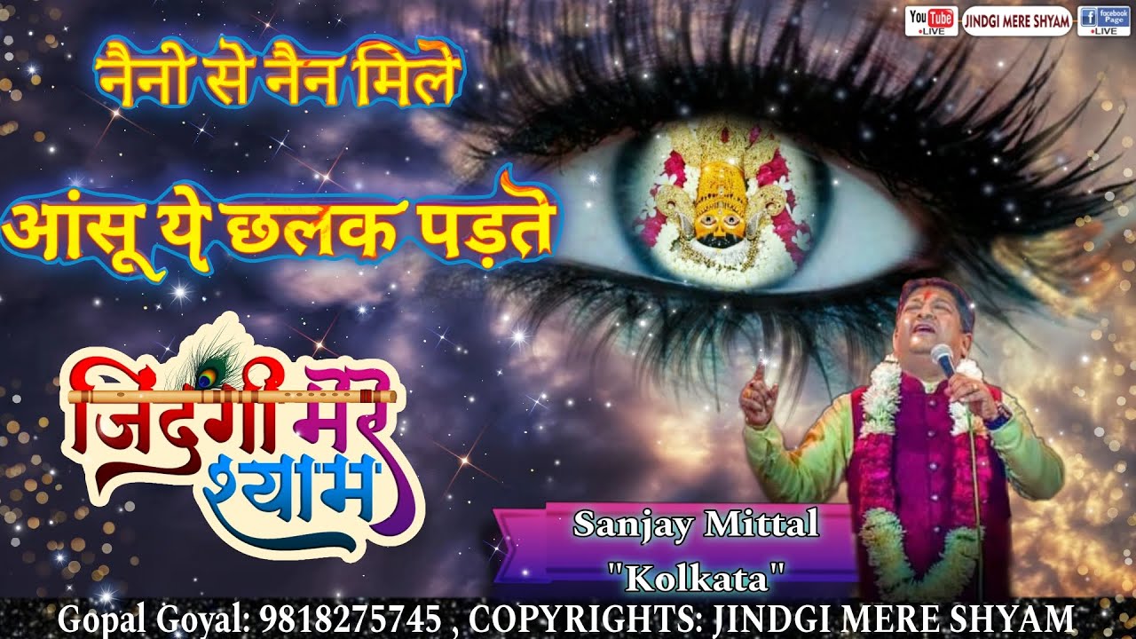 Sanjay Mittal Ji ने गाया एक दम नया भजन Naino Se Nain Mile | नैनो से नैन मिले | Khatu Shyam Bhajan
