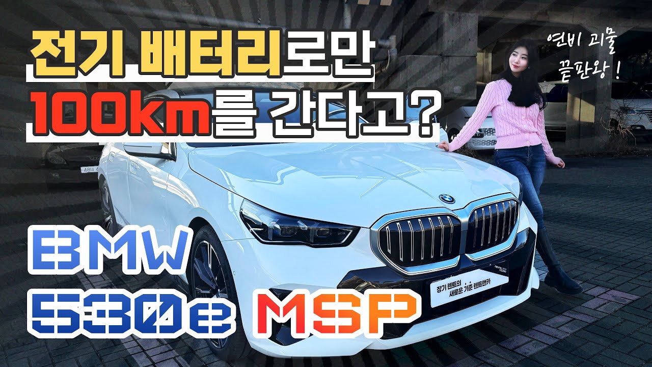 이거 그냥 전기차 아니야?ㅋㅋㅋ l BMW 530e MSP
