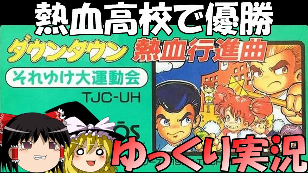 【ゆっくり実況】ダウンタウン熱血行進曲それゆけ大運動会・熱血高校で優勝