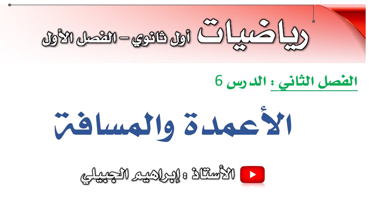 الأعمدة والمسافة | أول ثانوي | أ. إبراهيم الجبيلي