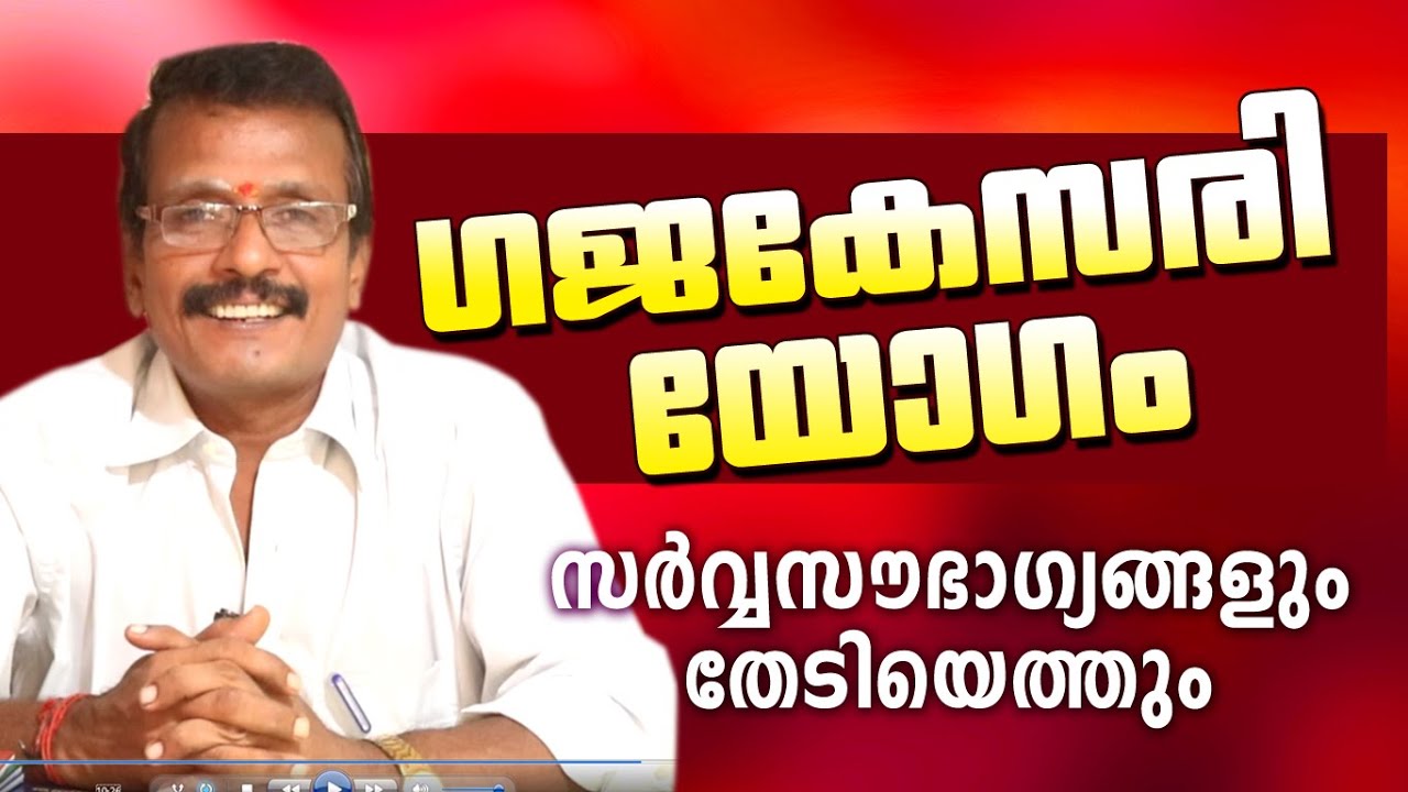 ഗജകേസരിയോഗം | Attukal Muthukumar | Astrological Life