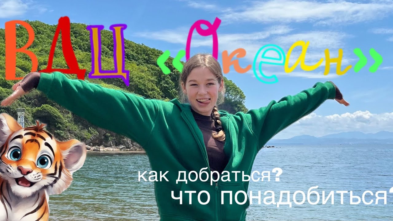 ВДЦ «Океан»! Тигренок! Что брать с собой? 🐯