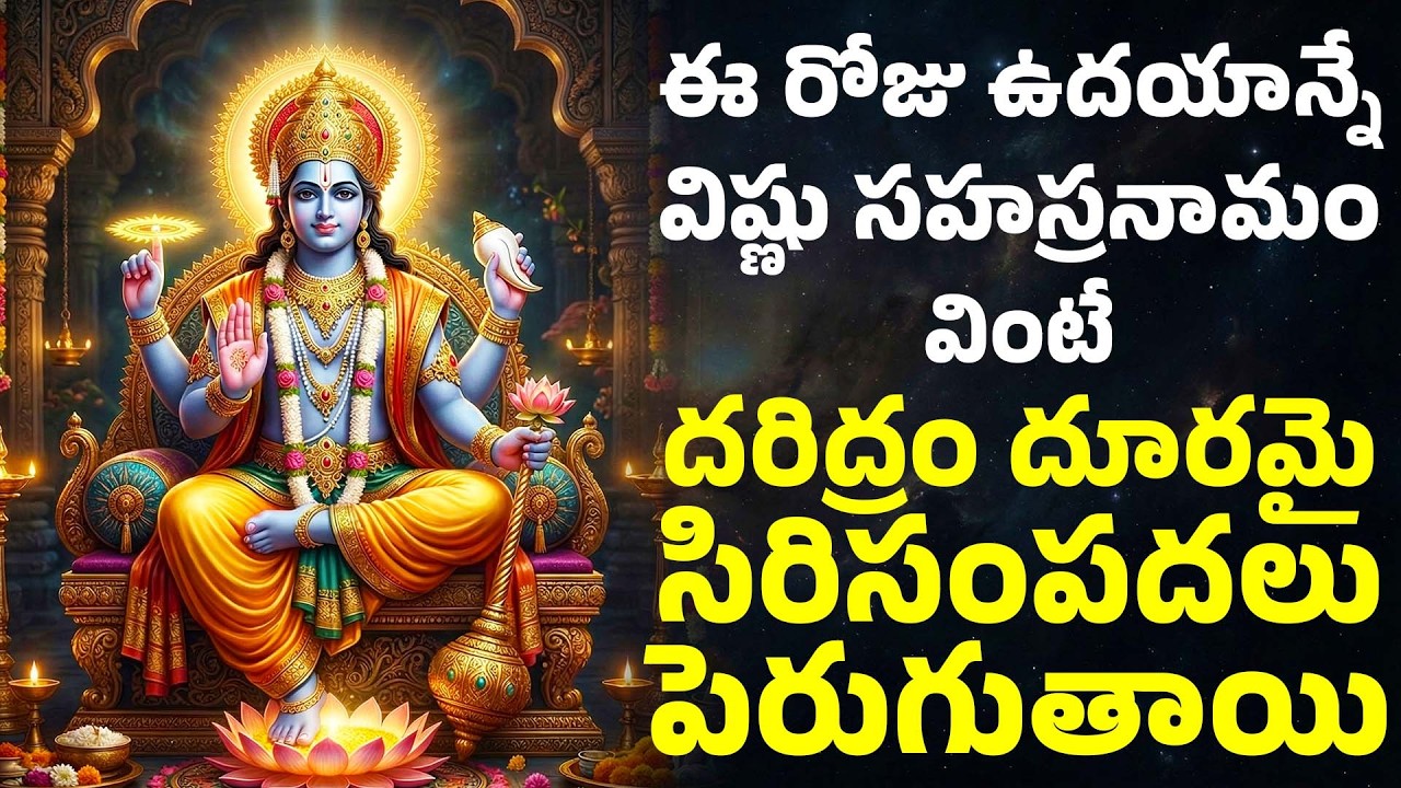 ఈ రోజు ఉదయాన్నే విష్ణు సహస్రనామం వింటే దరిద్రం దూరమై సిరిసంపదలు పెరుగుతాయి | Vishnu Sahasranamam