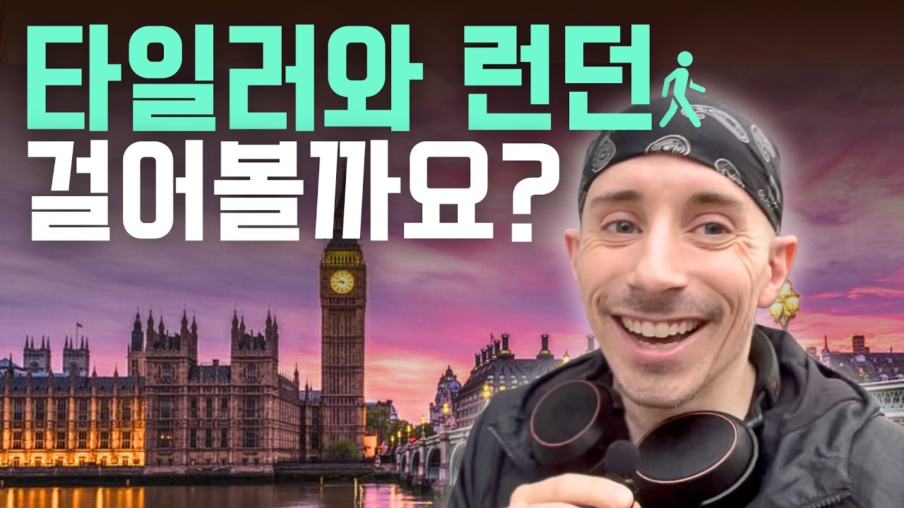 런던 응급실가서 싸움 구경까지 한 사연 (타일러의 런던 Vlog) | 여행 런던 브이로그