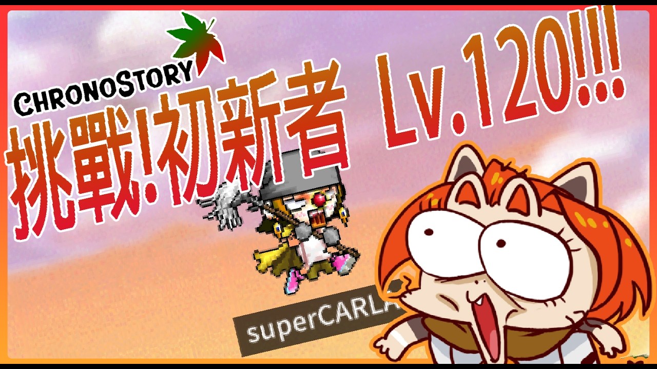 |楓之谷 chronostory |挑戰!!初新者120等!!  目前Lv.91(2/4)