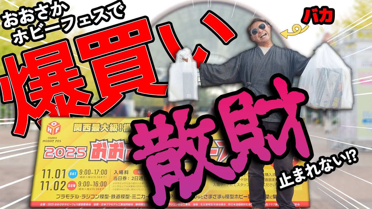 おおさかホビーフェスで爆買い！？気になった工具・プラモを買いまくった！！【おおさかホビーフェス2025】#ガンプラ #プラモデル