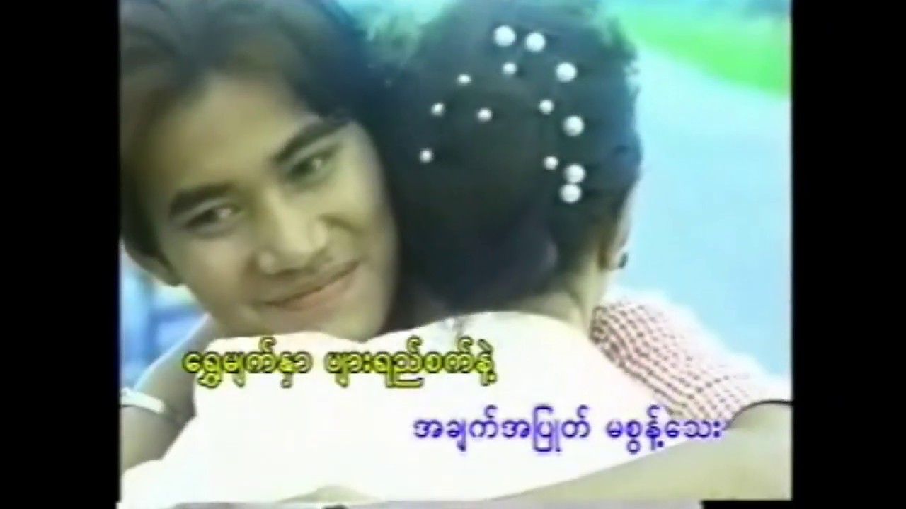 ခ်စ္ေမေမ (တြံေတးသိန္းတန္)
