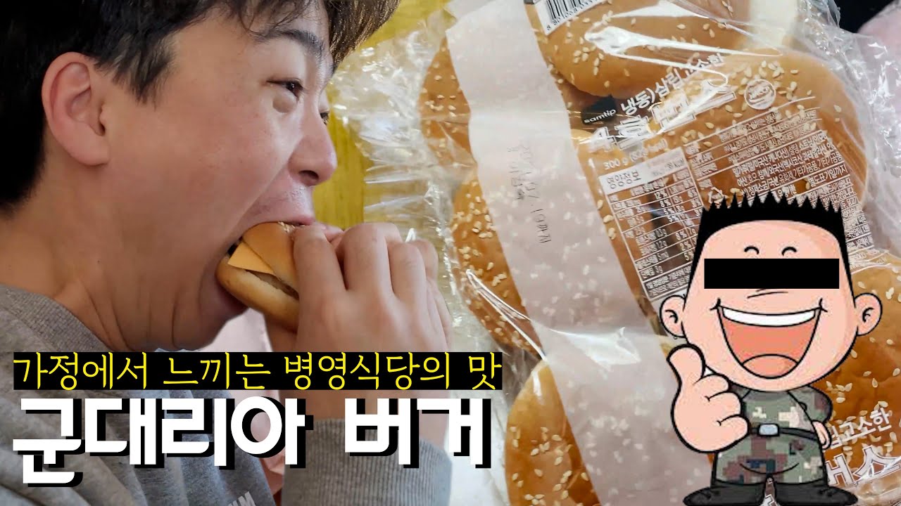 진짜 사나이들의 음식, 군대리아 먹방