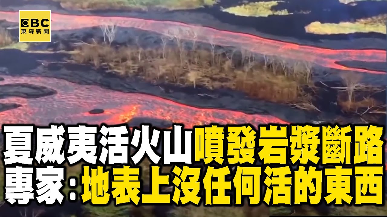 【精選】夏威夷活火山「噴發岩漿斷路」湖水全蒸發！「社區變孤島」地質學家：地表上沒任何活的東西 @EARTHFOCUS_EBC ｜舒夢蘭