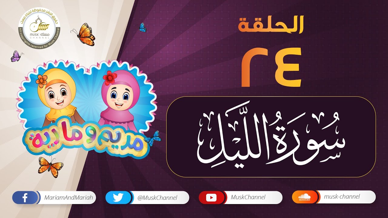 سورة الليل مكررة للأطفال