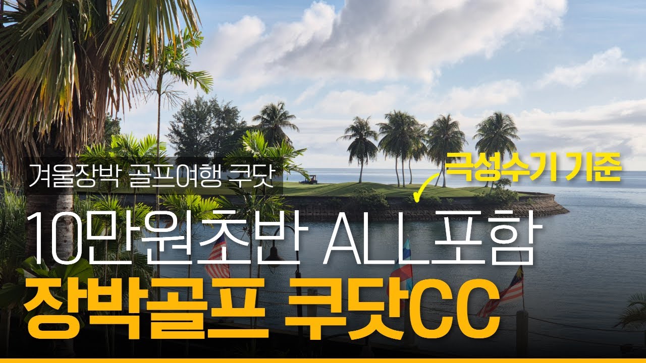 장박골프여행 코타키나발루 쿠닷cc는 태국과는 어떤점이 다를까? 골프와 휴양 가성비 골프여행 #장박골프 #골프여행 #코타키나발루