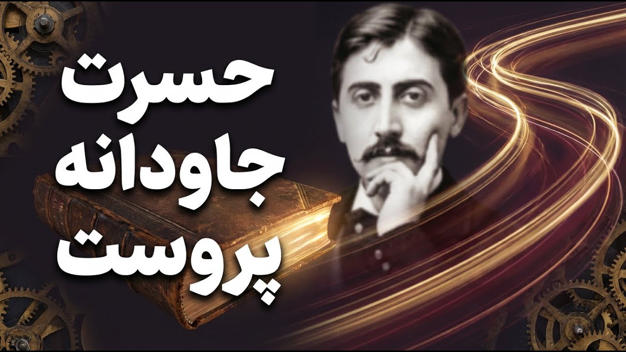 مارسل پروست - بررسی رمان در جستجوی زمان از دست رفته
