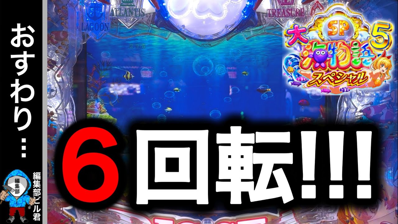 【P大海物語5スペシャル】まさかのお座り6回転で確変大当たり⁉️(編集部 ビル 実践動画2025/09/08,09）