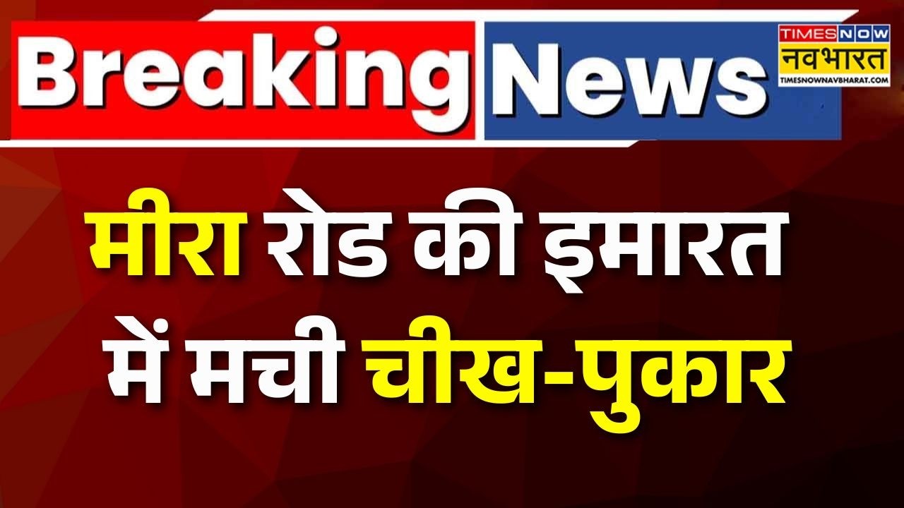 Mumbai Fire Breaking: मुंबई के मीरा रोड पर भयंकर अग्निकांड! इमारत की ऊपरी मंजिल में लगी भीषण आग!