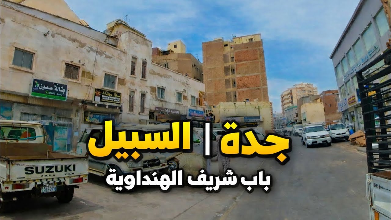 جدة حي السبيل باب شريف الى الهنداوية #shortvideo 
