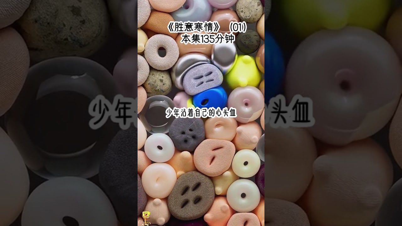 《胜意寒情》本集135分钟---因为是胎穿，当别的小孩还在玩火尿裤子时，我就已经摆出一副成熟的模样，避免自己留下黑历史，可没想到，因为我的早慧，原书中的天下第一，一眼就看出，我是个学无情道的好苗子，