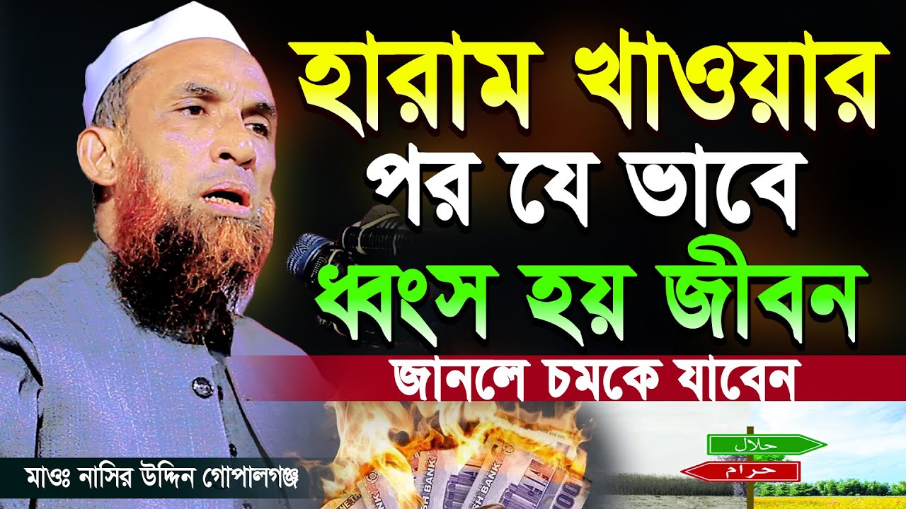 হারাম খেলে যেভাবে ধ্বংস হয় জীবন জানুন ইনশাআল্লাহ। Nasir Uddin Juktibadi Gopalganj | #waz #ep18