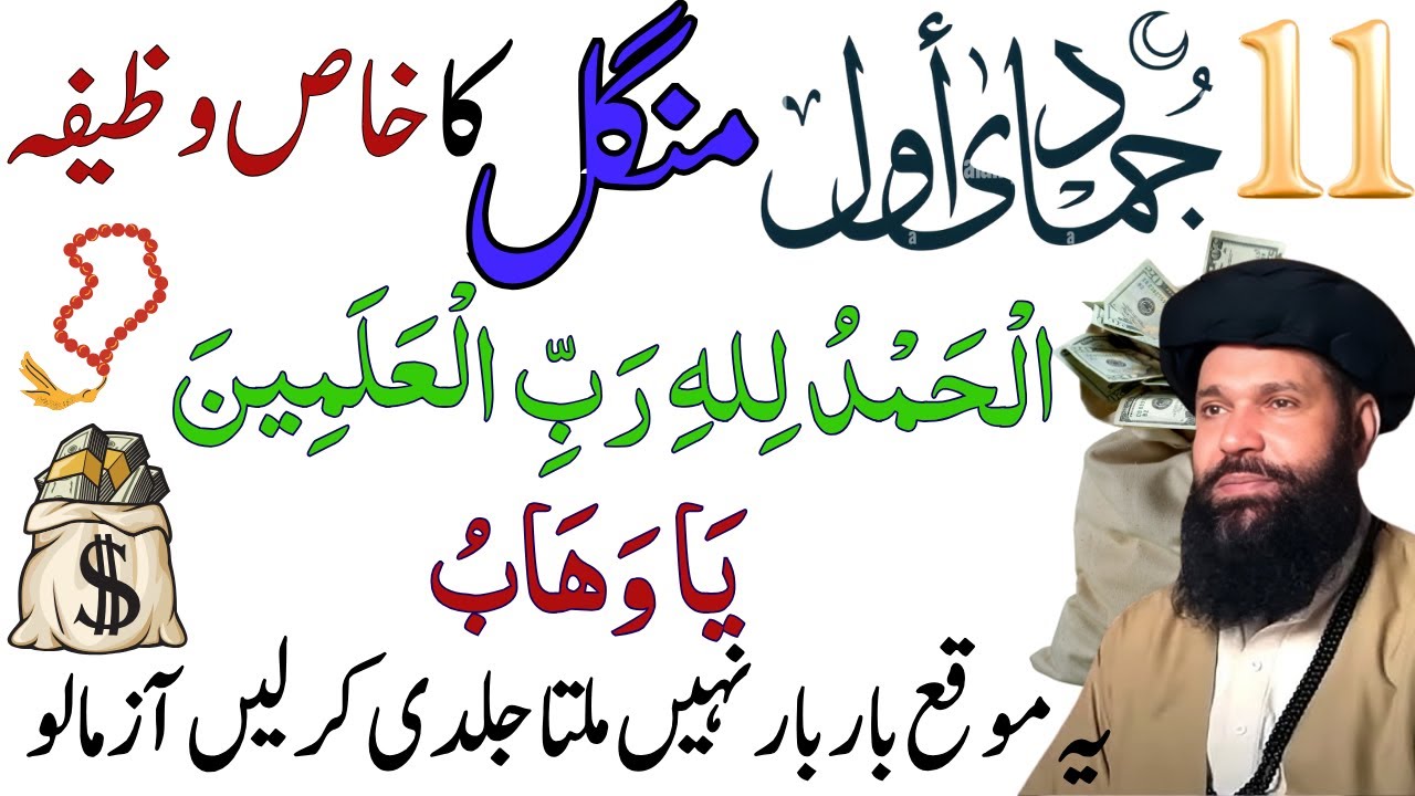 Aaj 11 Jamadul Awwal Ka Khas Amal | Powerful Wazifa for Rizq | Peer Ubqari Wazifa