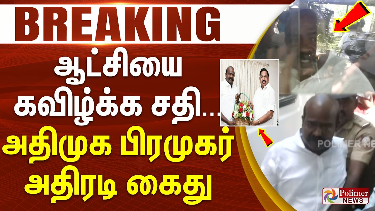 #BREAKING | ஆட்சியை கவிழ்க்க சதி... அதிமுக பிரமுகர் அதிரடி கைது | ADMK | SenthilBalaji