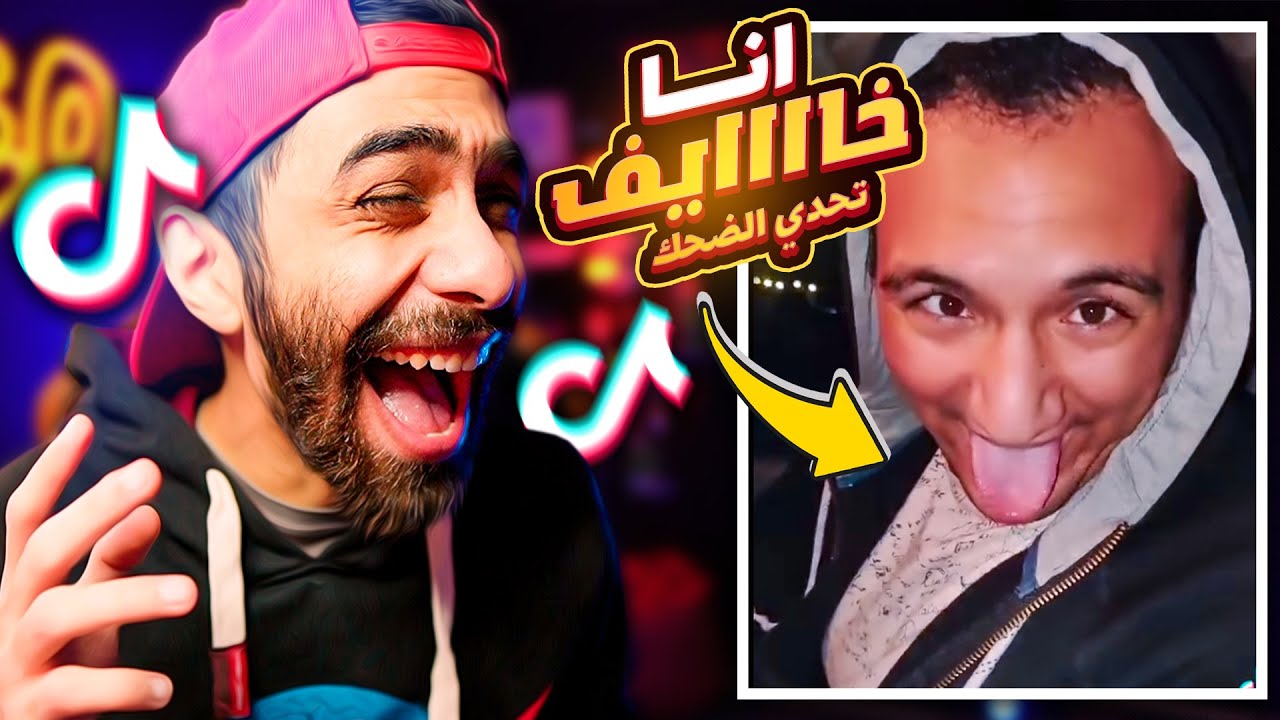 تحدى الضحك 😂 نسخة فيديوهات تيك توك💃 والتريندات العجيبة