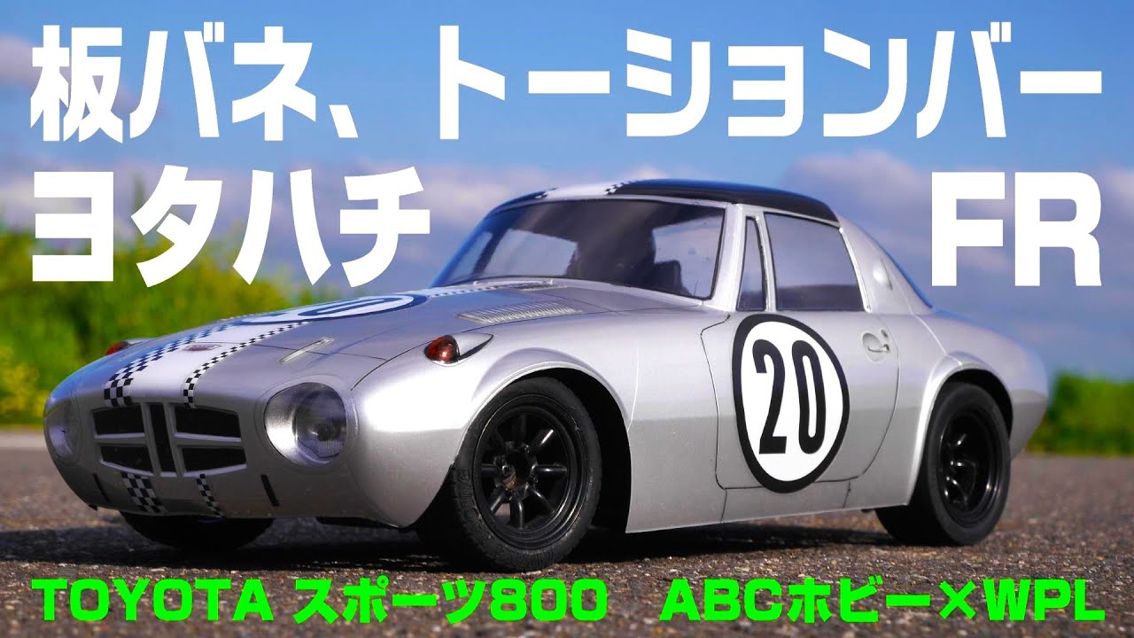 【構造も走りも本物そっくりな1/10ヨタハチ‼】実車と同じサスペンション方式、駆動方式でトヨタ・スポーツ800の走りを手軽に味わえるラジコンカーを制作。ABCホビー×WPL D12