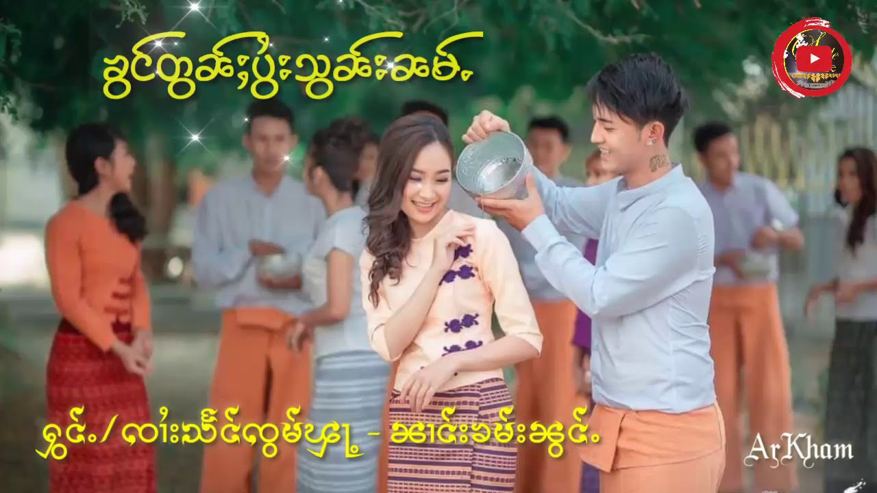 ၶွင်တွၼ်ႈပွႆးသွၼ်းၼမ်ႉ