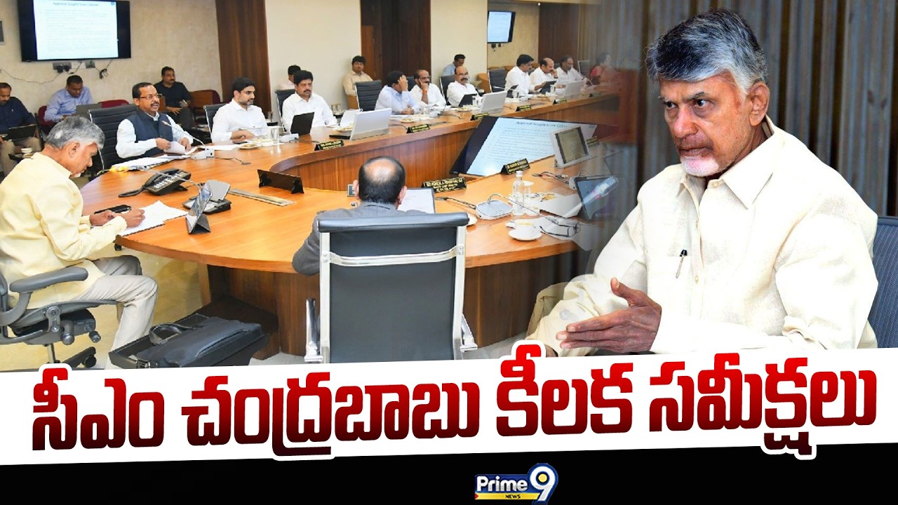 సీఎం చంద్రబాబు కీలక సమీక్షలు | CM Chandrababu | Prime9 News