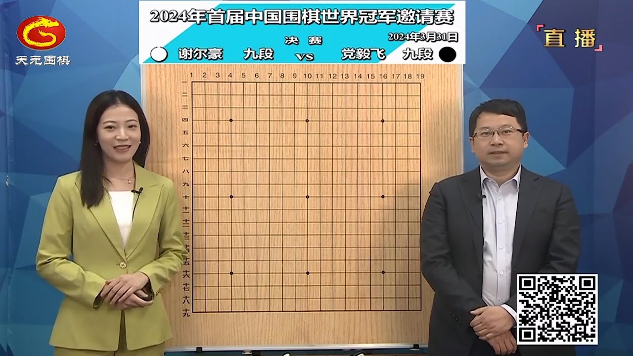 2024年3月31日天元圍棋解說首屆中國圍棋世界冠軍邀請賽決賽 謝爾豪 vs 黨毅飛(黃奕中、陳一鳴)