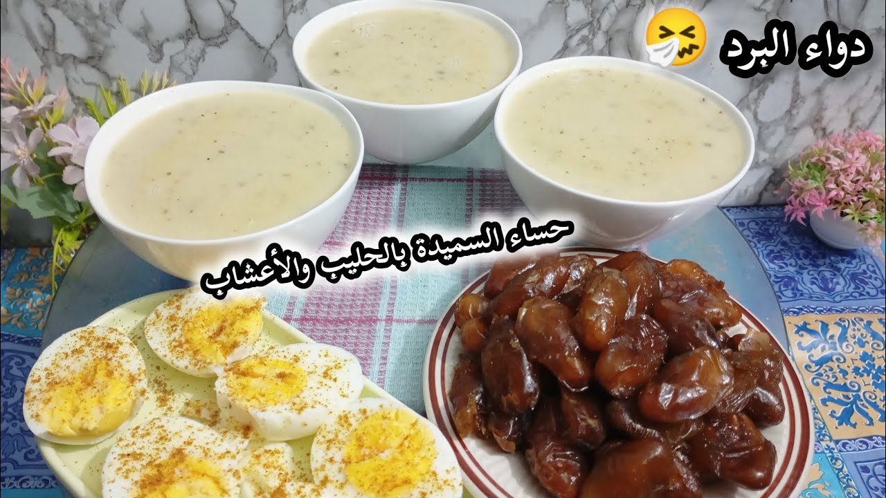 دواء البرد حساء السميدة بالحليب والأعشاب صحية ولذيذة كاتجي رائعة في المذاق😋