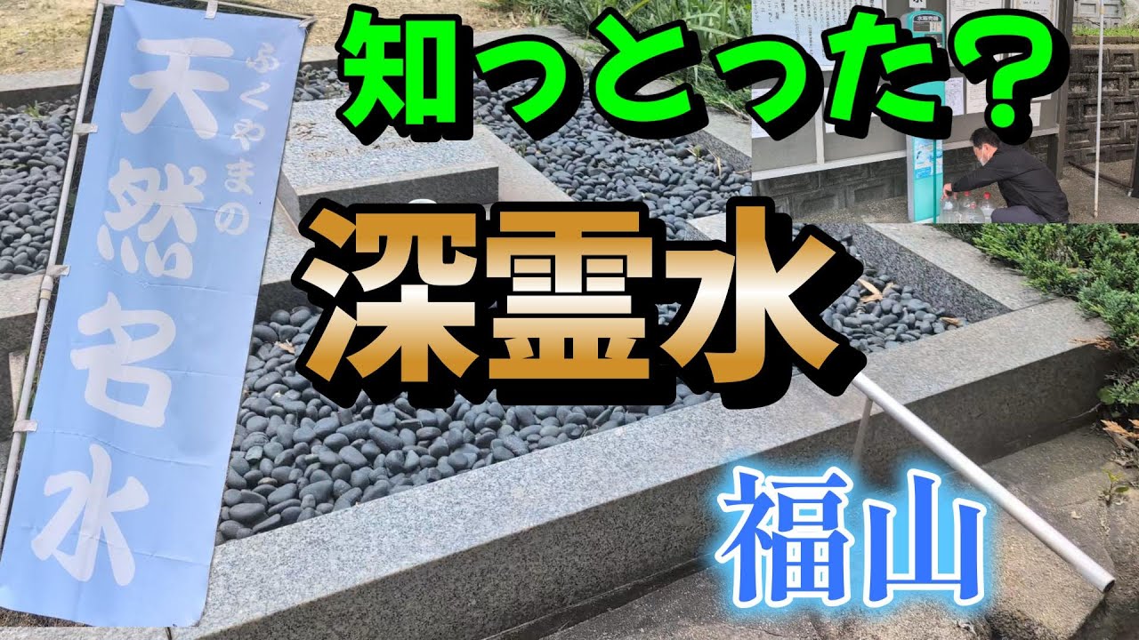【天然水】広島県東部で一番おいしいと言われる水「ふくやまの天然名水 　深麗水」を紹介します