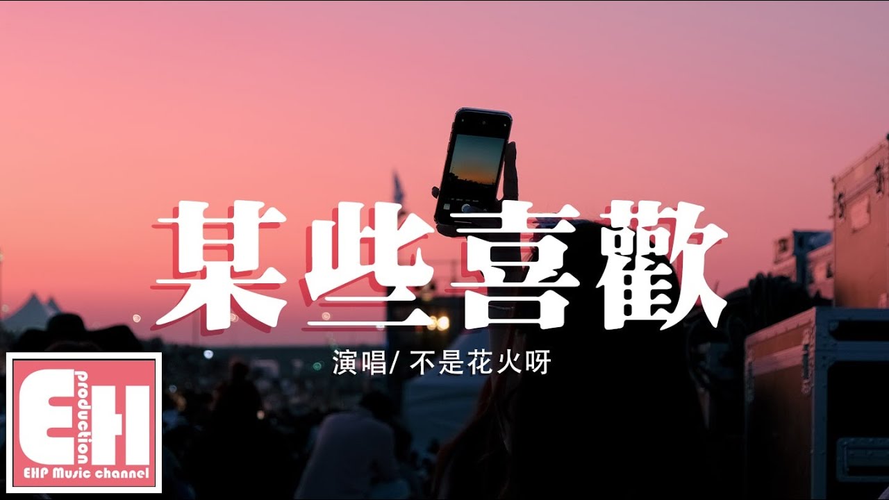 不是花火呀 - 某些喜歡『像太陽下山 我對你喜歡，燈紅酒綠都與我無關。』【動態歌詞Lyrics】