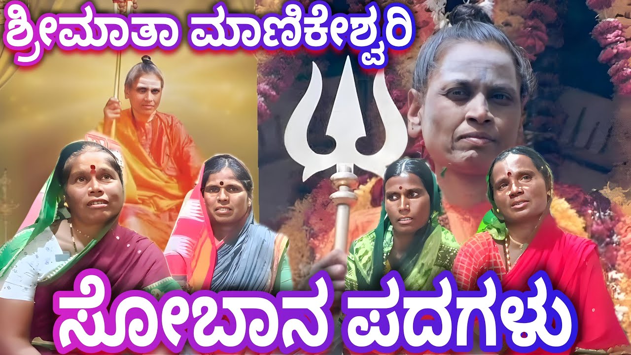 ಐದು ವರ್ಷದಾಗ ಮದುವೆ ಆಗಿದೆ ಅಮ್ಮ ಹೆಸರು ಮಾಣಿಕ್ಯಮ್ಮ ಸೋಬಾನ ಪದ Shri Mata manikamma Devi sobhan pada Kannada